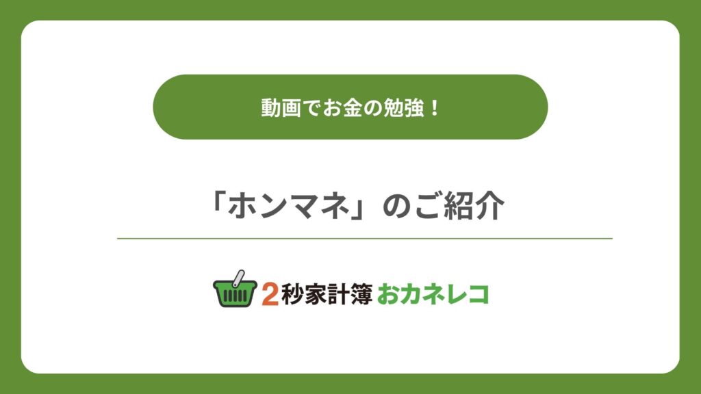 【家計簿アプリおカネレコ・機能紹介】動画でお金の勉強！「ホンマネ」のご紹介